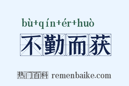 不勤而获是什么意思的图片